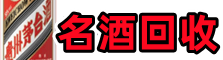 江北乔峰名酒回收店